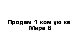 Продам 1 ком-ую кв  Мира 6